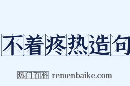 不着疼热造句是什么意思的图片